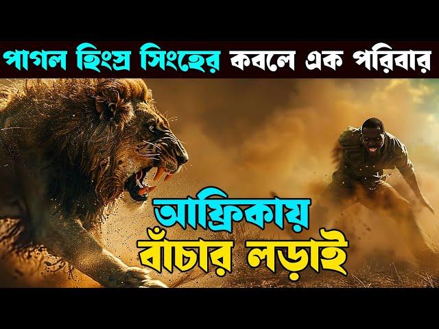 ভয়ঙ্কর আফ্রিকায় রোমহর্ষক বাঁচার লড়াই ! Movie explained in bangla | explain tv bangla