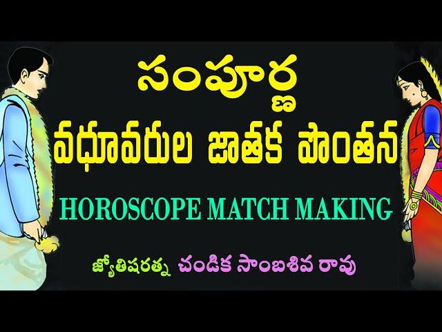 సంపూర్ణ వధూవరుల జాతక పొంతన // Horoscope match making // Chandika World // Cell: 9000145506