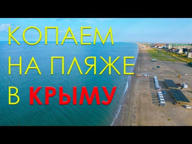 Коп на пляже в Крыму