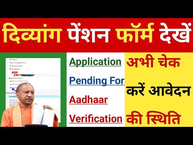 UP Divyang Pension Application Pending For Aadhaar Verification | आधार सत्यापन को लेकर बाद अपडेट |