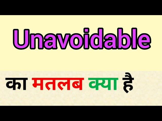 Unavoidable meaning in hindi || unavoidable ka matlab kya hota hai || word meaning english to hindi