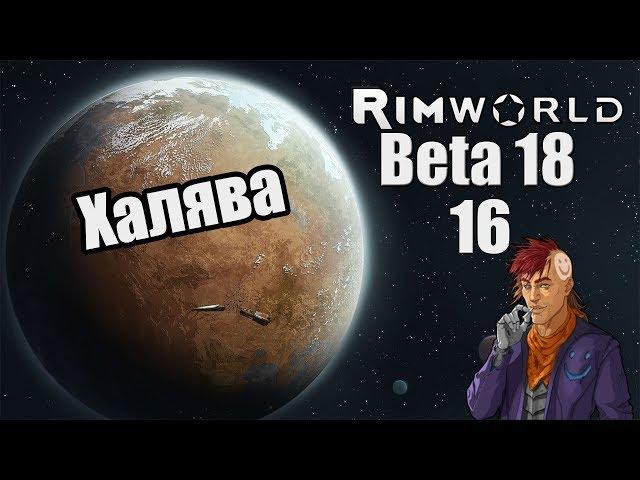 Прохождение RimWorld ( Alpha 18 / Beta 18 ) -16- Халява