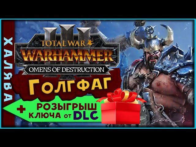 Ключ от DLC (розыгрыш) Голгфаг прохождение за огров  -  Total War Warhammer 3 Omens of Destruction