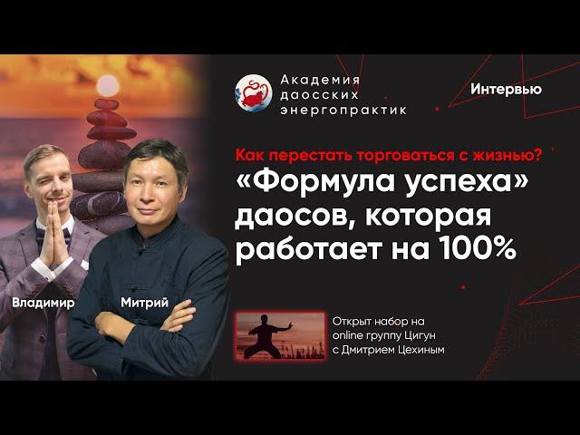 Как перестать торговаться с жизнью? 100% работающая даосская «формула успеха» (Интервью)