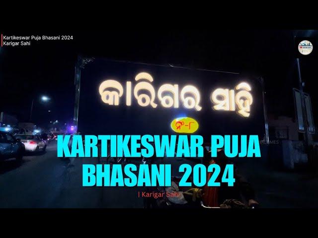 Kartikeswar Puja Bhasani 2024 | Karigar Sahi | Dhenkanal Times