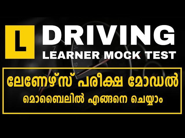 ലേണേഴ്‌സ് മോക്ക് ടെസ്റ്റ് | Learners Test in Kerala Malayalam | MVD Kerala Learner Mock Test Mobile