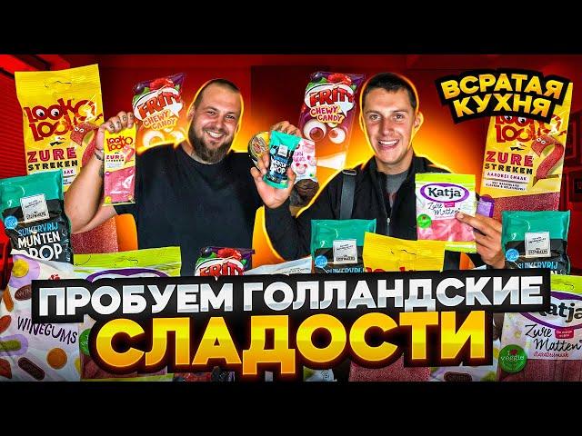 Пробуем Голландские желатиновые конфеты . Всратая кухня