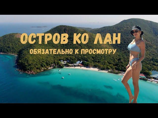 Паттайя - остров КО ЛАН! Как добраться? где купаться? лучшие пляжи!