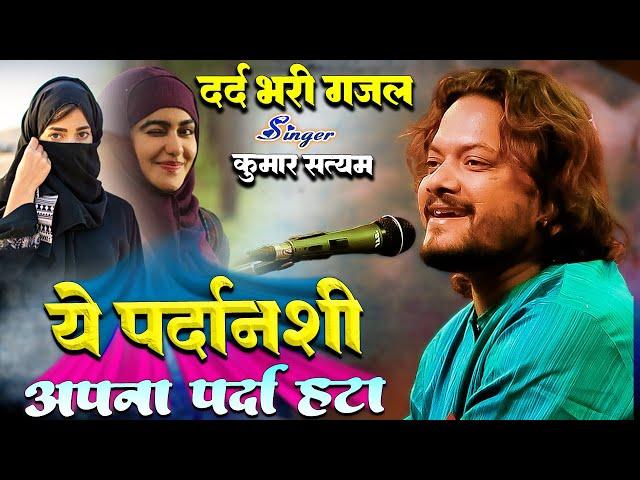 ऐ पर्दानशी अपना पर्दा हटा मेरी मोहब्बत कबूल कर अपना जलवा दिखा || #viral #kumar_satyam_gazal_2024