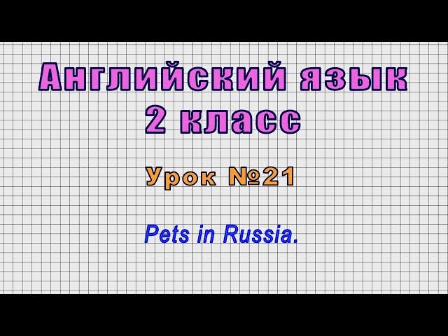 Английский язык 2 класс (Урок№21 - Pets in Russia.)