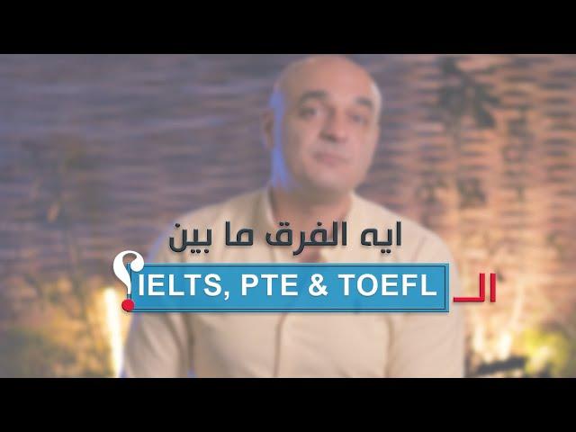 IELTS ولا PTE ولا TOEFL ؟