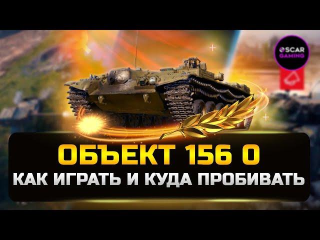 Объект 156 О - Куда пробивать и Как играть?  Детальный гайд  МИР ТАНКОВ