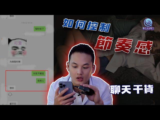 EP01 如何控制聊天節奏感？聊天實戰教學 | 良叔 | 聊天提升【RC新世界】