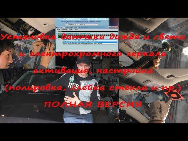 Установка датчика дождя\света и электрохромного зеркала