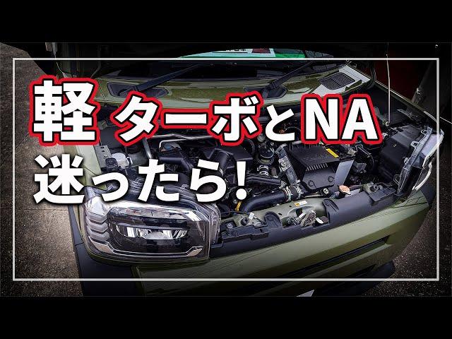 【軽自動車選びの秘訣！】 隠れた維持費！？ ターボ vs NA 買うならどっち？ メリットとデメリットを クルマのプロが解説！