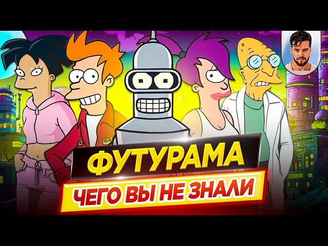 ФУТУРАМА - Самые интересные факты - ЧЕГО ВЫ НЕ ЗНАЛИ о мультсериале // ДКино