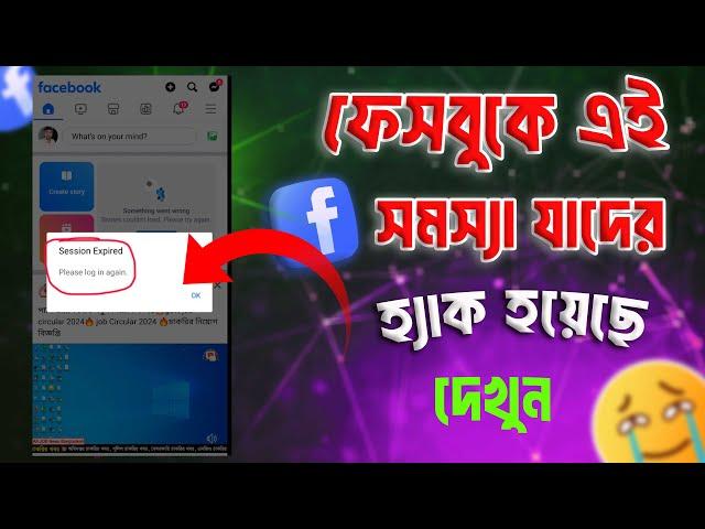 Session Expired Please log in again on facebook 2024। facebook session expired login again problem