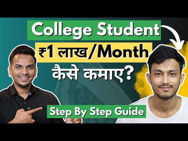 College Student ₹1 लाख/Month कैसे कमाए Through Freelancing? | Earn ₹1 Lakh/Month as a Student