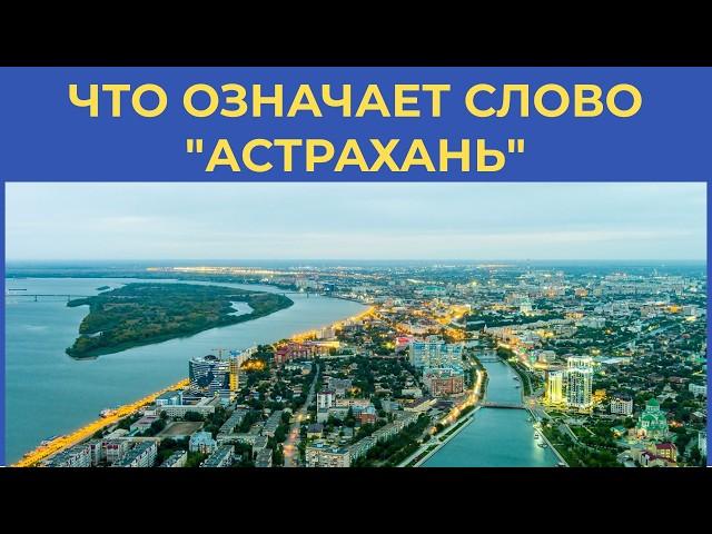 Самый КАЗАХСКИЙ ГОРОД РОССИИ. Какая разница - АСТРАХАНЬ и ХАДЖИ-ТАРХАН? Содержание видео внизу.