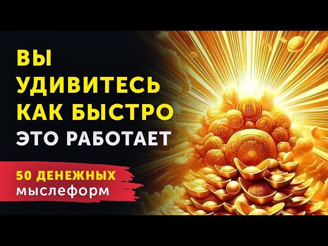 50 Мощных Мыслеформ для Привлечения ДЕНЕГ. Запрограммируй Себя на Богатство