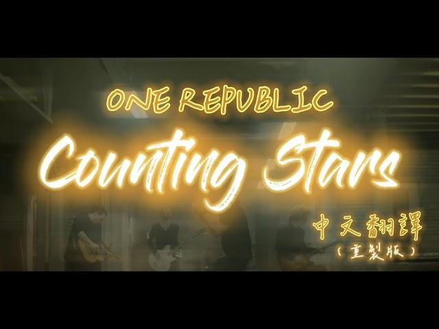 OneRepublic - Counting Stars 數星星【中文字幕翻譯】重製版