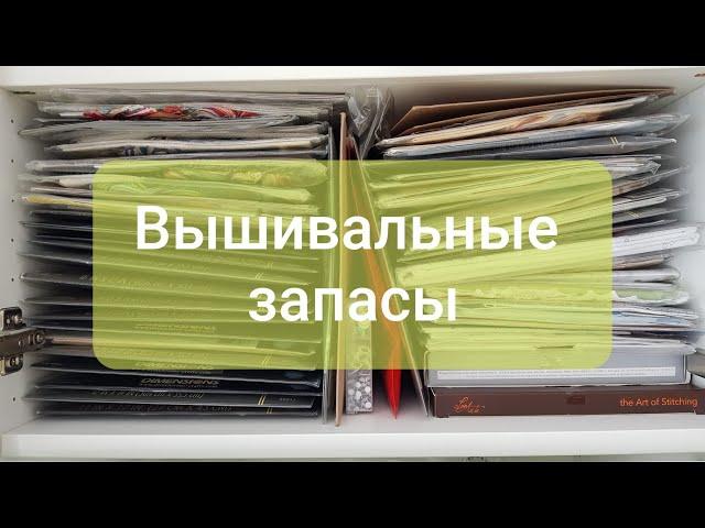 Мои вышивальные запасы. Часть 3