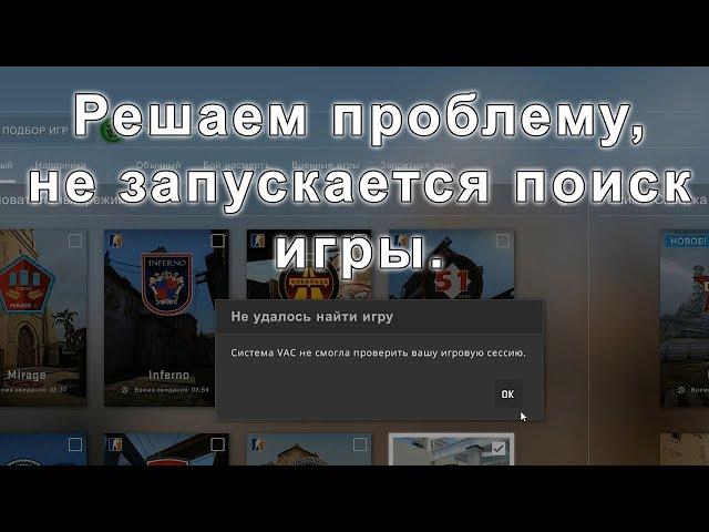 система vac не смогла проверить вашу игровую сессию Решение