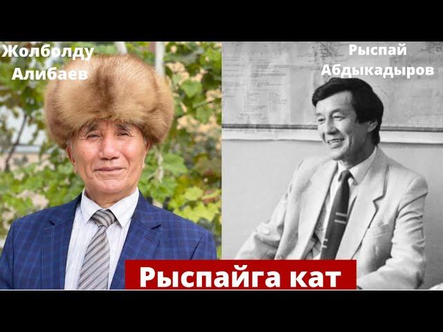 Жолболду Алибаев - Рыспайга кат