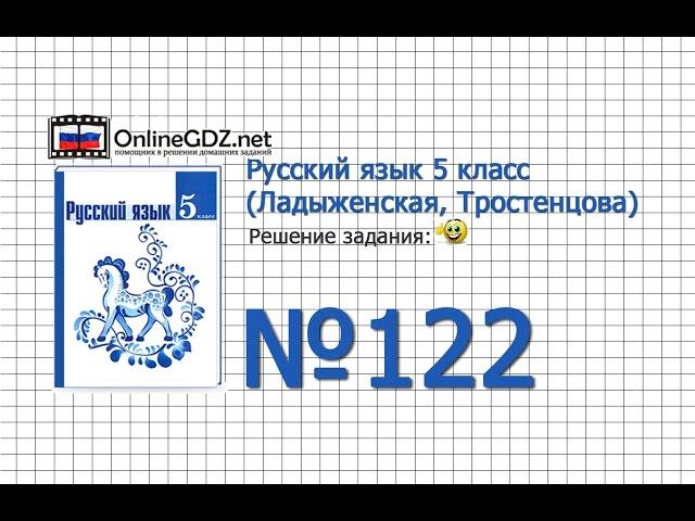 Задание № 122 — Русский язык 5 класс (Ладыженская, Тростенцова)