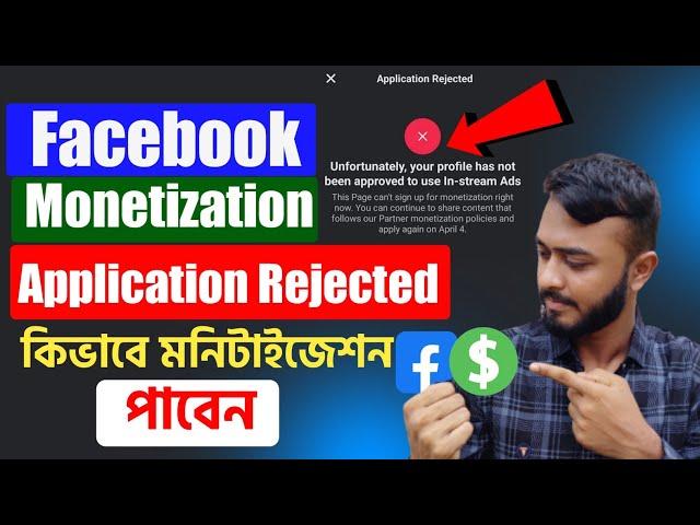Facebook Monetization Rejected।। Unfortunately profile has not been approved to use In stream Ads