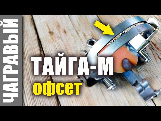 Капкан Тайга-М офсет | Новинка СУАС