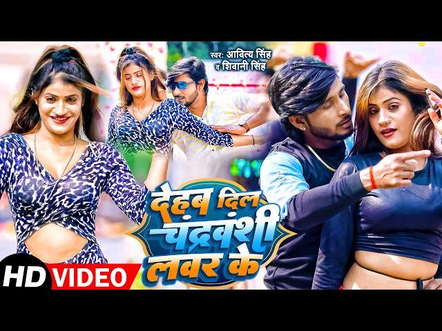 Video | देहब दिल चंद्रवंशी लवर के | Aditya Singh - Shivani Singh | Chandravanshi  Song 2022