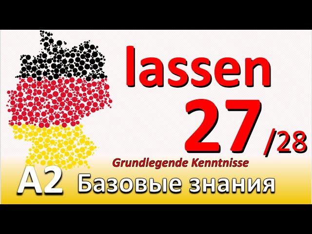 A2. Урок 27/28.Глагол "lassen" как вспомогательный глагол. Немецкий - базовый курс. #учитьнемецкий