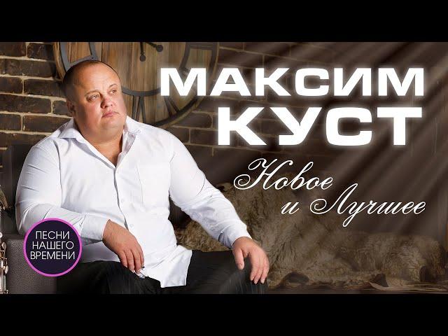 МАКСИМ КУСТ️ НОВОЕ И ЛУЧШЕЕТОЛЬКО ХИТЫ  Белая церковь сумасшедшая любовь тебя со мною рядом нет