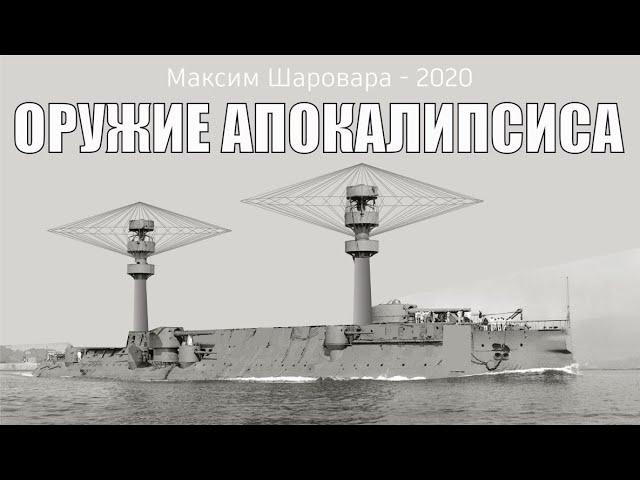 Оружие апокалипсиса - XIX. Допотопные корабли. Технологии древнего мира