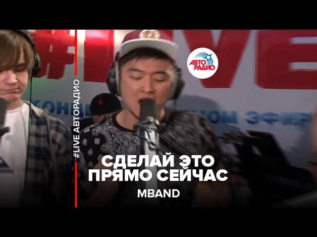 MBAND - Сделай Это Прямо Сейчас (LIVE @ Авторадио)