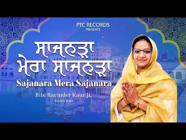 SHABAD - Sajanara Mera Sajanara  | Bibi Ravinder Kaur Ji (Patiala Wale) | PTC Records