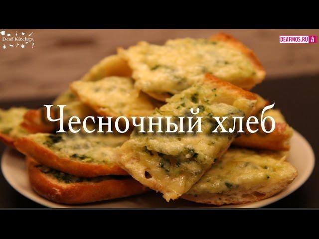 РЕЦЕПТЫ: Чесночный хлеб