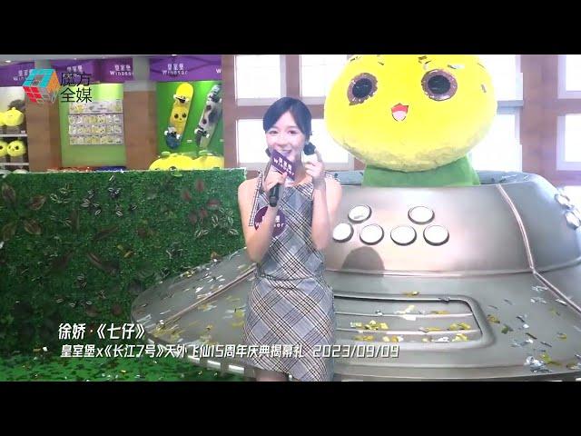 【假小子变美少女】徐娇《长江7号》15周年再访香港 挑战唱粤语版《七仔》失败告终