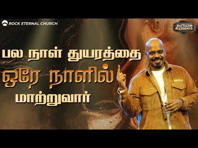 பல நாள் துயரத்தை ஒரே நாளில் மாற்றுவார் | PS.REENUKUMAR | Tamil Sermon | Rock Eternal Church