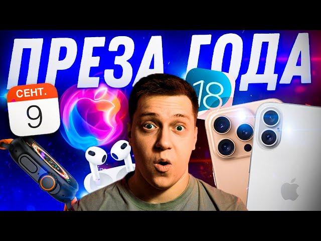 ️НЕ ПРОПУСТИ! Главная презентация 2024! iPhone 16, iOS 18, AirPods 4 и РОЗЫГРЫШ!