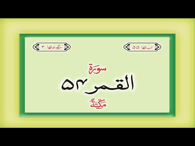 Surah 54 – Chapter 54 Al Qamar complete Quran with Urdu Hindi translation