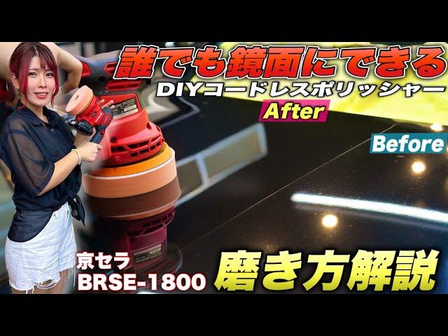 【最高スペック】コードレスで簡単操作！定番のDIYポリッシャーが進化！京セラBRSE-1800をプロの磨き屋がわかりやすく解説します【車の磨き方】