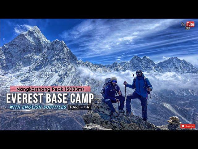 Mount Everest Base Camp Trek, part - 04 Nangkarthang Peak (5083m) මීටර් 5000ට වඩා උස කදු මුදුනක ඉදන්