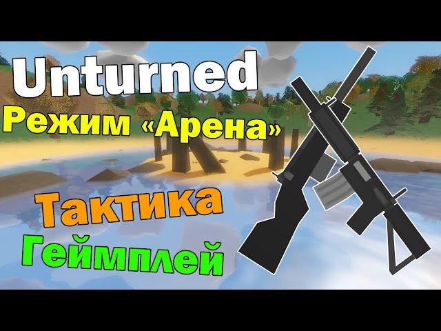 ГАЙД ПО РЕЖИМУ "АРЕНА" (Unturned)