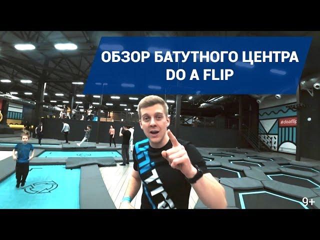 ОБЗОР БАТУТНОГО ЦЕНТРА "DO A FLIP" ЧАСТЬ 1