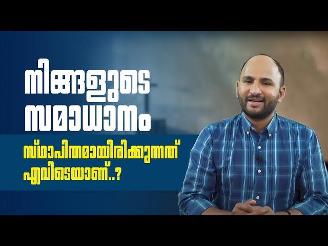 നിങ്ങളുടെ സമാധാനം സ്ഥാപിതമായിരിക്കുന്നത് എവിടെയാണ് ? I Kripayude Neerchalukal I Shalom Media