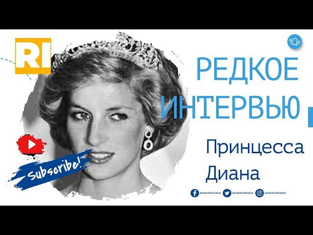 Принцесса Диана Спенсер (Уэльская) - Редкое интервью  | Princess Diana - Rare Interview