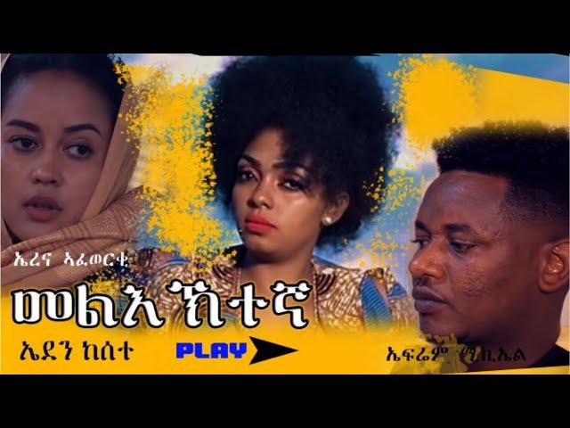 [Eden Kesete] New Eritrean music 2021 Meliektegna(መልእኽተኛ) - Buruk TV