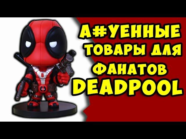 10 А#УЕННЫХ ТОВАРОВ ДЛЯ ФАНАТОВ DEADPOOL С ALIEXPRESS